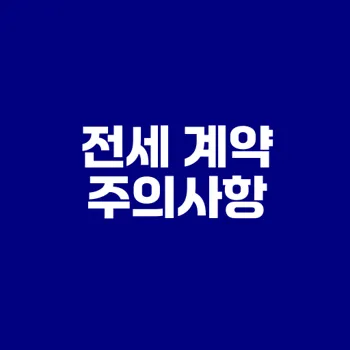 전세 계약의 모든 유의사항은?