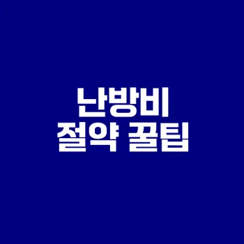 겨울철 난방비 아끼는 방법은?