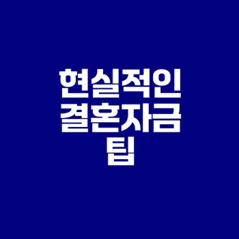 결혼자금 모으기 효과적인 방법은?