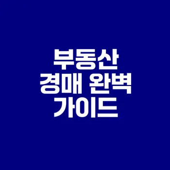 부동산 경매 초보자를 위한 필수 가이드