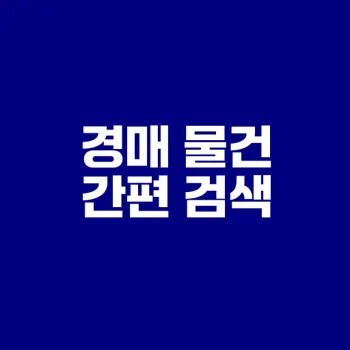 경매 물건 검색의 비밀은 무엇인가