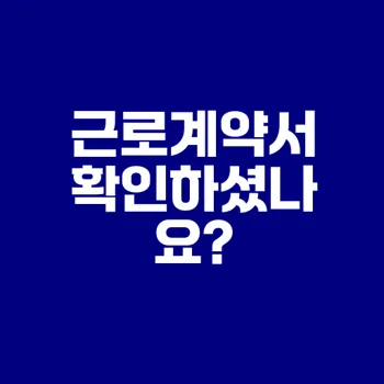 2025 근로계약서 주의사항 및 변화는?