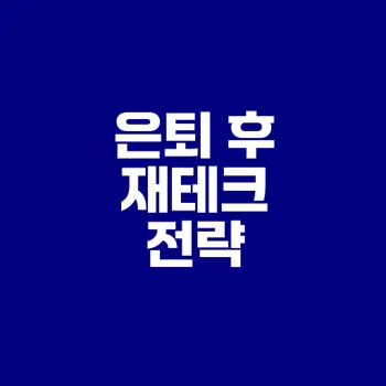 2025년 은퇴 후 재테크 방법은?