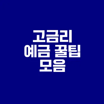 고금리 예금 찾는 비밀은 무엇인가
