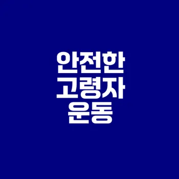 고령자를 위한 안전한 운동 가이드