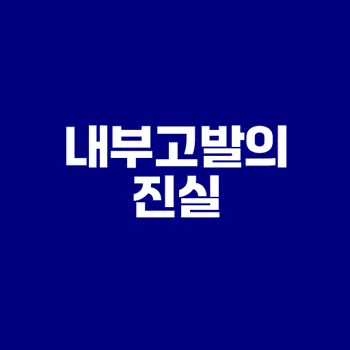 내부고발이란 무엇인가