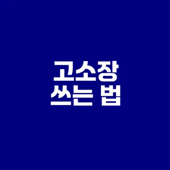 2025년 고소장 작성법 완벽 가이드