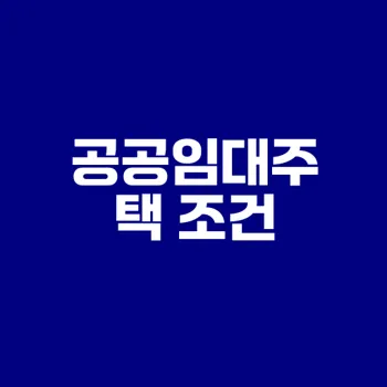 2025 공공임대주택 조건 완벽 가이드
