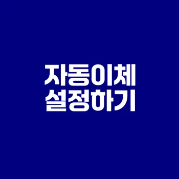 공과금 자동이체 설정 방법 알아보기