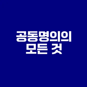 아파트 공동명의의 장단점은?