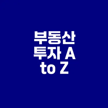 부동산 투자 성공하려면 무엇을 알아야 할까
