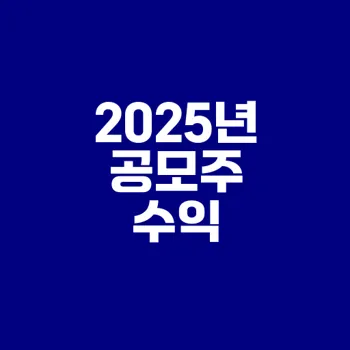 2025년 2분기 공모주 청약 성과는?