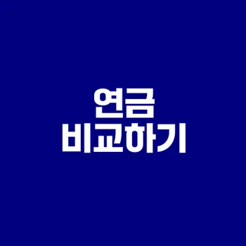 공무원연금과 국민연금 차이는?