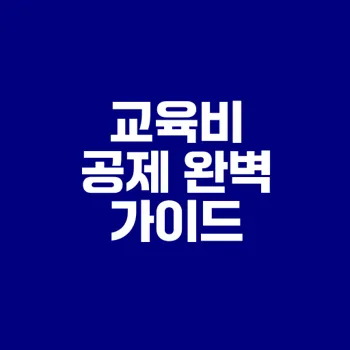 교육비 공제 쉽게 이해하고 혜택받기