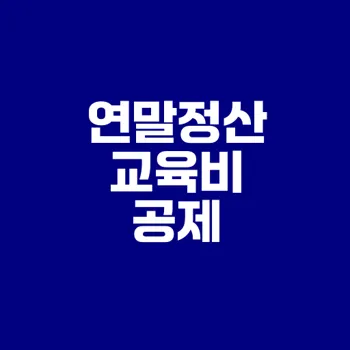 연말정산 교육비 세액공제 놓치지 않나요