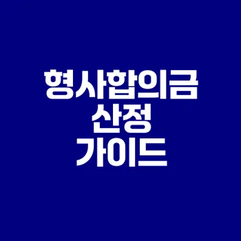 교통사고 형사합의금 산정 기준은?