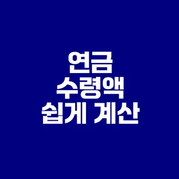 국민연금 수령액 계산법 이해하기