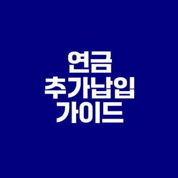 국민연금 추가납입 완벽 가이드