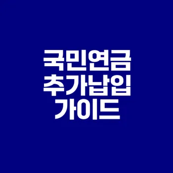 국민연금 추가납입 효과 실제로 필요할까