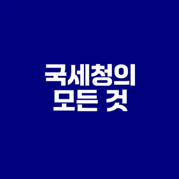 국세청의 역할과 권한을 알면 세금이 보인다