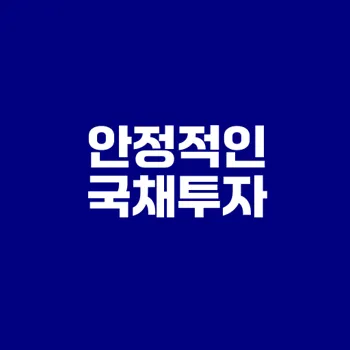 국채투자 어디서 어떻게 시작할까