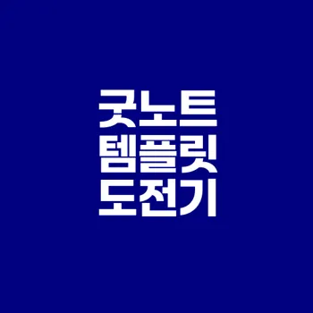 굿노트 템플릿 만들기 도전해보세요