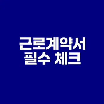 근로계약서 필수 항목과 중요성