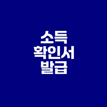 갑종근로소득 원천징수 확인서 발급법을 아시나요