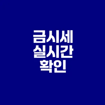 신한은행 금시세 실시간 확인 방법과 이유는