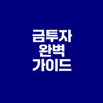 금 투자 초보자를 위한 필수 가이드