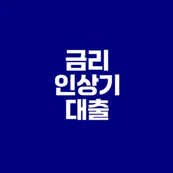 금리 인상기 대출 전략 실전 가이드