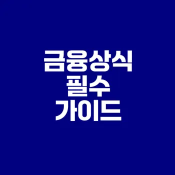 대학생 금융교육 이제 시작하자