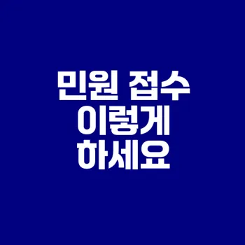 금융감독원 민원 접수 방법과 후기