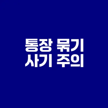 통장 묶기 사기, 어떻게 대응할까