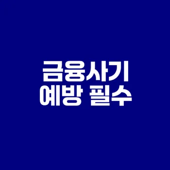 2025년 온라인 금융사기 예방 완벽 가이드