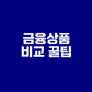 2025 금융상품 비교 사이트 완벽 가이드