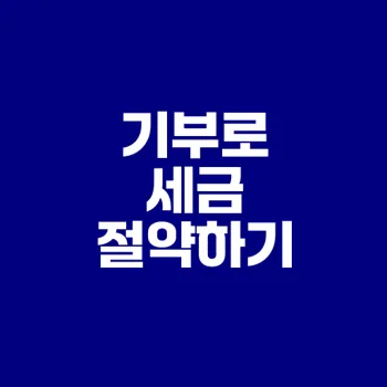 기부하고 세액공제 받는 법은