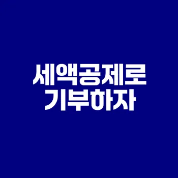 기부금세액공제로 세금 줄이기
