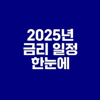 2025년 기준금리 발표 일정 정리