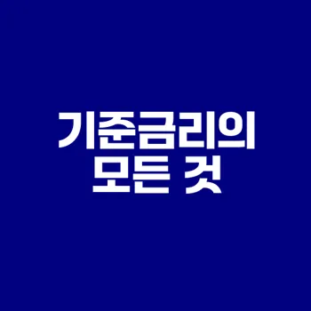 기준금리 변동의 배경과 영향은?