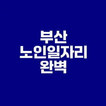 부산 노인일자리 기초생활수급자 조건과 혜택