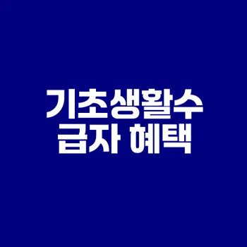 기초생활수급자 혜택과 신청방법은?