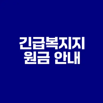 2025 긴급복지지원금 신청 방법과 조건은