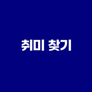 취미가 없다고? 알면 재밌는 사실들