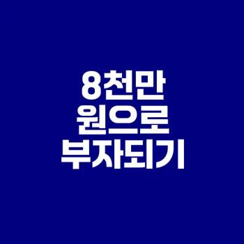 8천만 원으로 2억대 수익 가능한 전략은