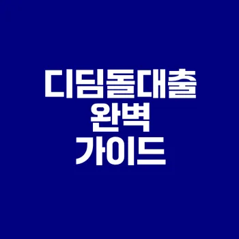내집마련 디딤돌대출 2025 조건과 전략은