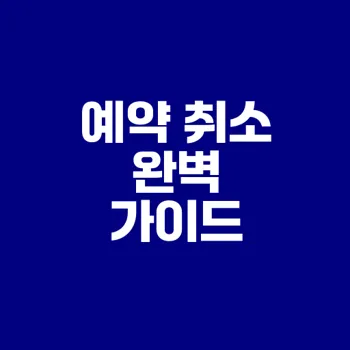 네이버 예약 취소 방법과 수수료는? 알아봐요
