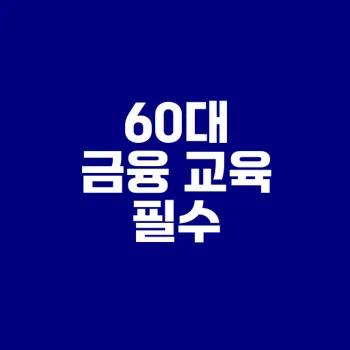 왜 60대에 금융 교육이 필수인가