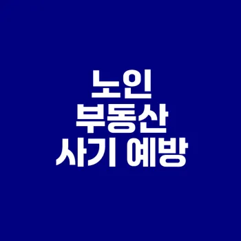 고령화 사회의 노인 부동산 사기 예방 방법은?