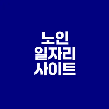 2025년 노인 일자리 구하기 필수 사이트는